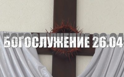Богослужение 26. 04. 2020. Онлайн