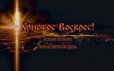 Пасхальное богослужение. 19.04.2020 Христос Воскрес!!!!