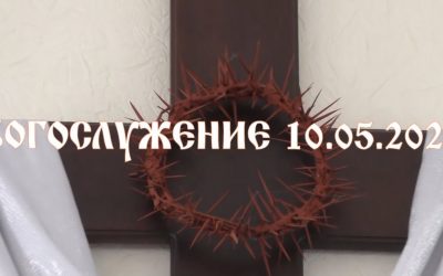 Богослужение 10.05.2020. Онлайн