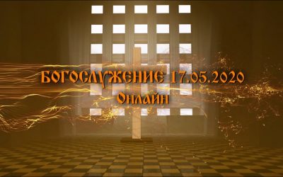 Богослужение 17.05.2020. Онлайн