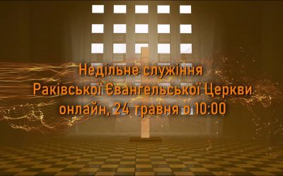 Богослужение 24. 05. 2020. Онлайн