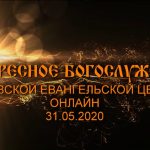 Воскресное служение 31. 05. 2020. Онлайн