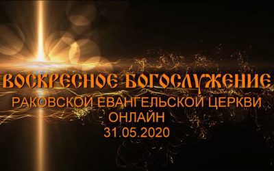 Воскресное служение 31. 05. 2020. Онлайн