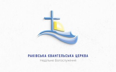 Недільне Богослужіння 07. 06. 2020