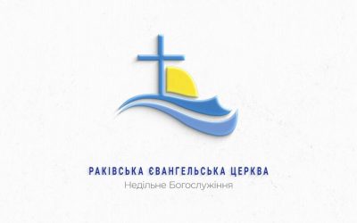Воскресное служение 14. 06. 2020