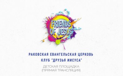 Детская площадка. Прямой ефир 28.08.2020 в 17:00