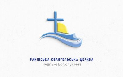 Воскресное служение 20. 09. 20