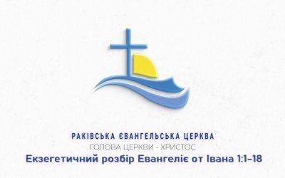 Екзегетичний розбір. Євангеліє від Івана 1: 1-18