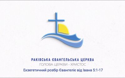 † Экзегетический разбор Евангелия от Иоанна 5:1-17. Прямой эфир 13.01.2021 в 19:00